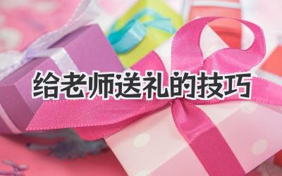 给老师送礼的技巧