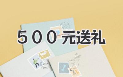500元送礼