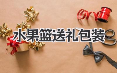 水果篮送礼包装