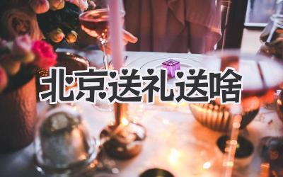 北京送礼送啥