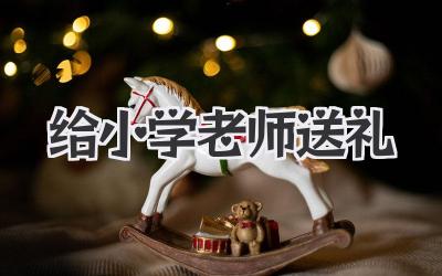 给小学老师送礼