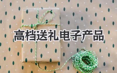 高档送礼电子产品