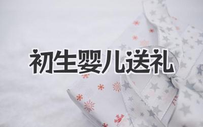 初生婴儿送礼