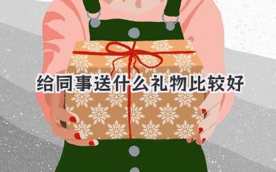 给同事送什么礼物比较好