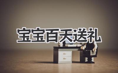 宝宝百天送礼
