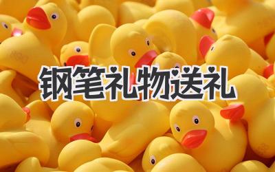 钢笔礼物送礼