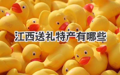 江西送礼特产有哪些