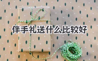伴手礼送什么比较好