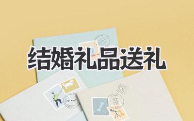 结婚礼品送礼