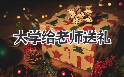 大学给老师送礼