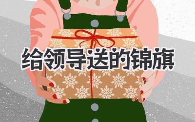 给领导送的锦旗