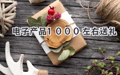 电子产品1000左右送礼
