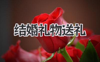 结婚礼物送礼
