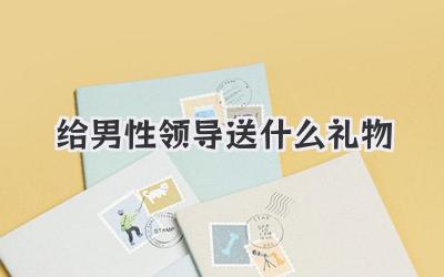 给男性领导送什么礼物