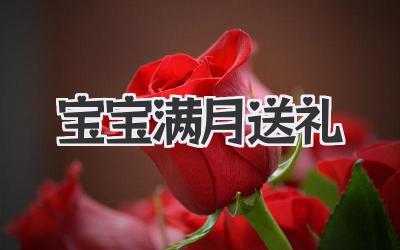 宝宝满月送礼