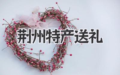 荆州特产送礼