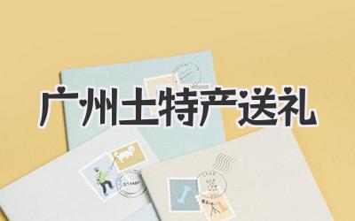广州土特产送礼