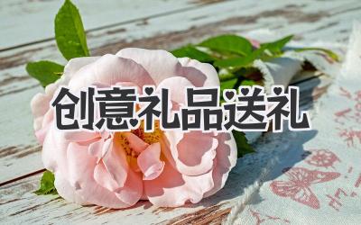 创意礼品送礼