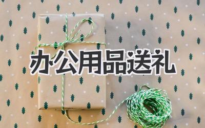 办公用品送礼
