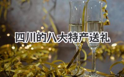 四川的八大特产送礼