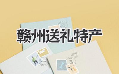 赣州送礼特产