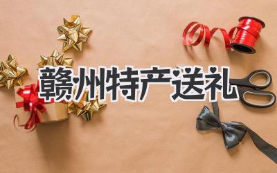 赣州特产送礼