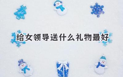 给女领导送什么礼物最好