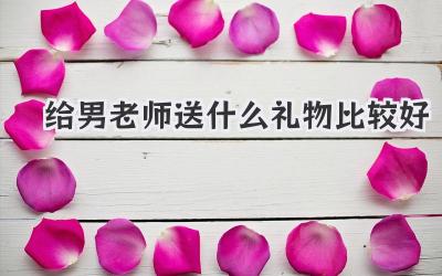 给男老师送什么礼物比较好