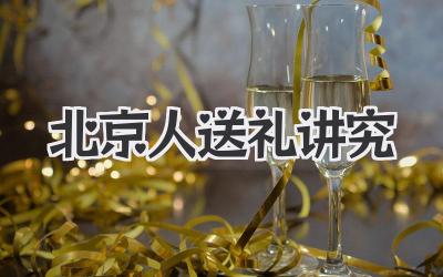 北京人送礼讲究