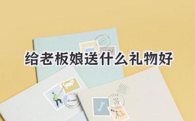 给老板娘送什么礼物好