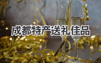 成都特产送礼佳品