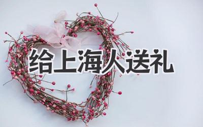 给上海人送礼