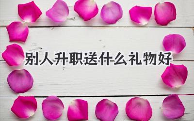 别人升职送什么礼物好