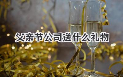 父亲节公司送什么礼物