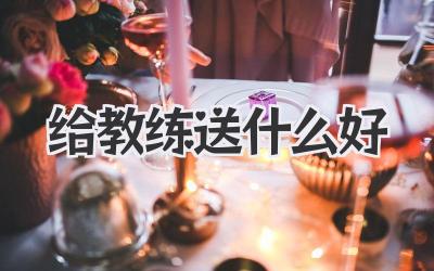 给教练送什么好