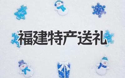 福建特产送礼