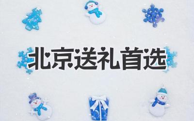 北京送礼首选