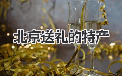 北京送礼的特产