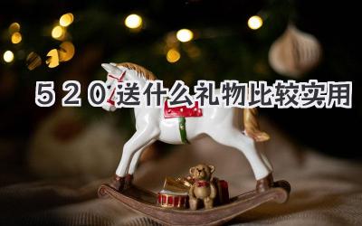 520送什么礼物比较实用