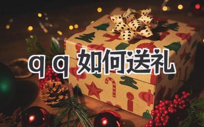 qq如何送礼