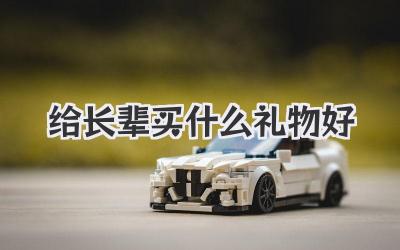 给长辈买什么礼物好