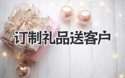 订制礼品送客户