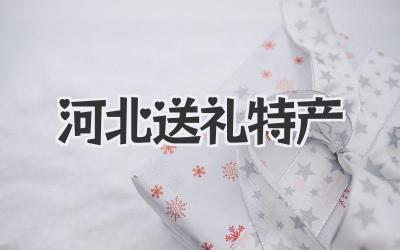 河北送礼特产