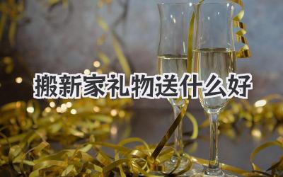 搬新家礼物送什么好
