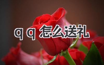 qq怎么送礼