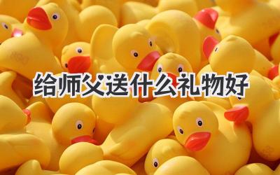 给师父送什么礼物好