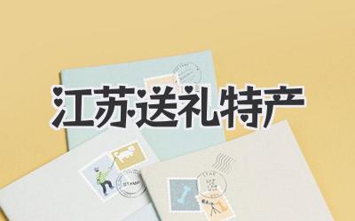 江苏送礼特产