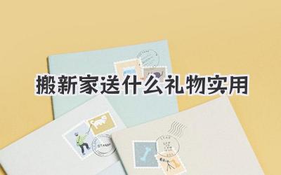 搬新家送什么礼物实用