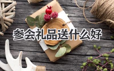 参会礼品送什么好