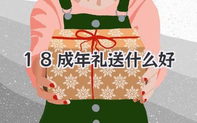 18成年礼送什么好